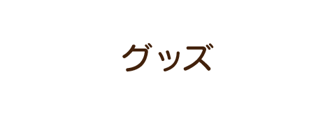 goods