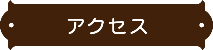 アクセス