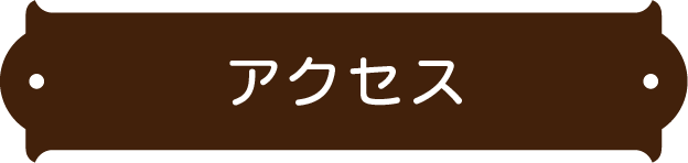 アクセス