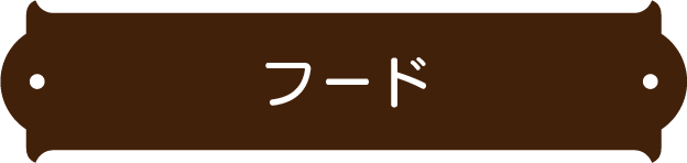 フード