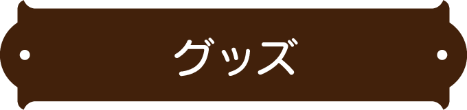 グッズ