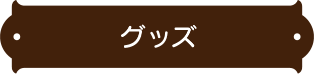 グッズ
