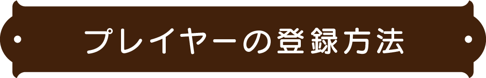プレイヤーの登録方法
