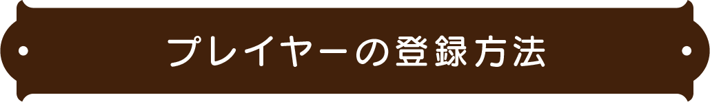 プレイヤーの登録方法