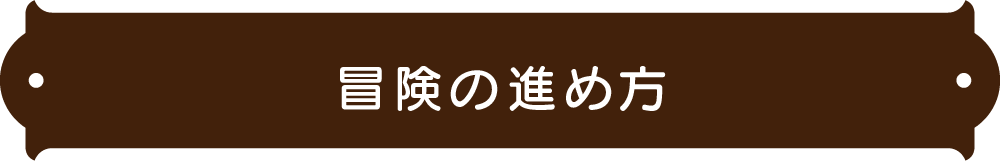 冒険の進め方