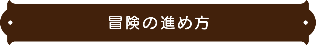 冒険の進め方
