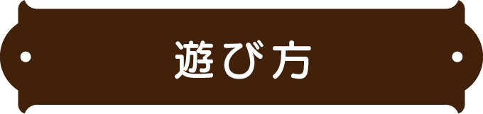 遊び方