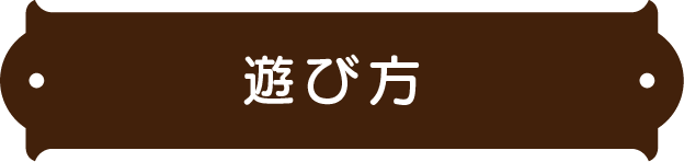 遊び方