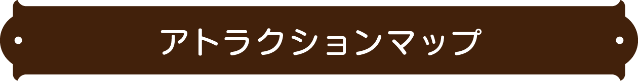 アトラクションマップ