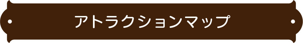 アトラクションマップ
