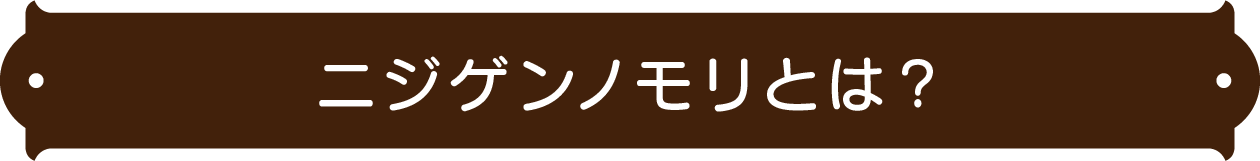 ニジゲンノモリとは？