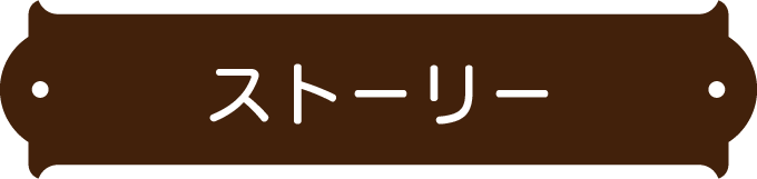 ストーリー