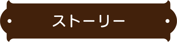 ストーリー