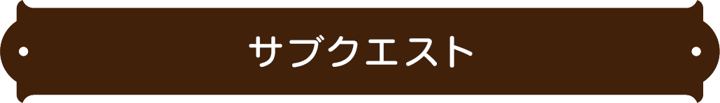 サブクエスト