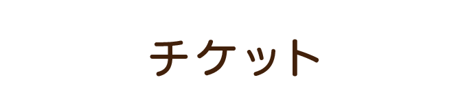 チケット
