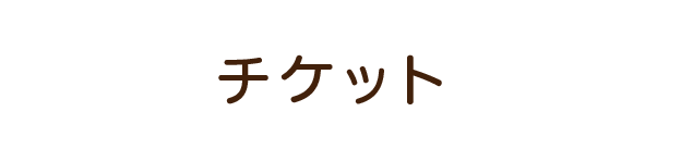 チケット