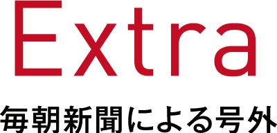 毎朝新聞による号外