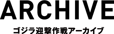 ゴジラ迎撃作戦アーカイブ