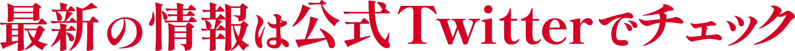 最新の情報は公式Twitterでチェック