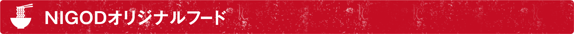 NIGODオリジナルフード