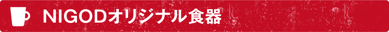 NIGODオリジナルフード