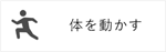 体を動かす