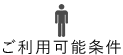 ご利用可能条件