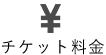 チケット料金