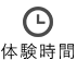 体験時間