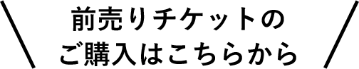 前売りチケットのご購入はこちらから