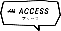 交通アクセス