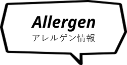 アレルゲン情報