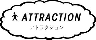 アトラクション