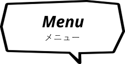 メニュー