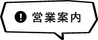 営業案内