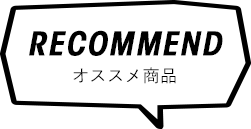 オススメ商品