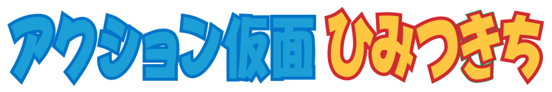 アクション仮面秘密基地