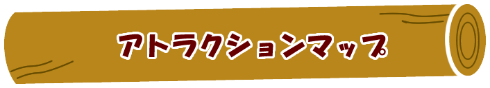 アトラクションマップ