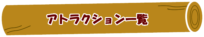 アトラクション一覧