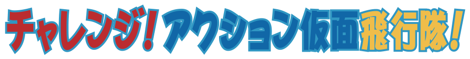 チャレンジ！アクション仮面飛行隊