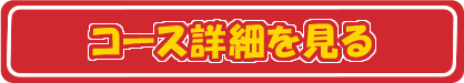 コース詳細を見る