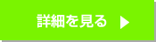 詳細はこちら