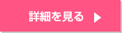 詳細はこちら