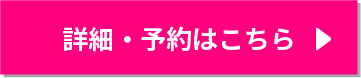 詳細・予約はこちら