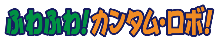 フワフワ！カンタムロボ