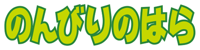 のんびりのはら