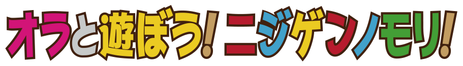 オラと遊ぼうニジゲンノモリ