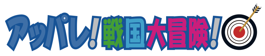アッパレ！戦国大冒険