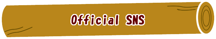 公式SNS