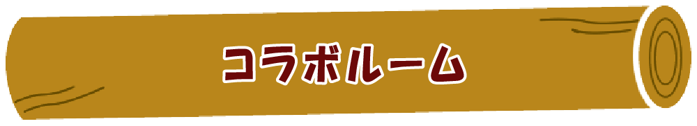 コラボルーム